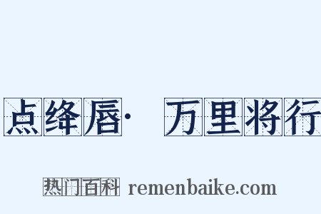 点绛唇·万里将行是什么意思的图片